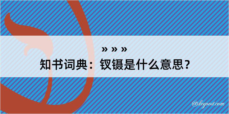 知书词典：钗镊是什么意思？