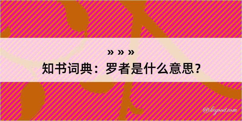 知书词典：罗者是什么意思？