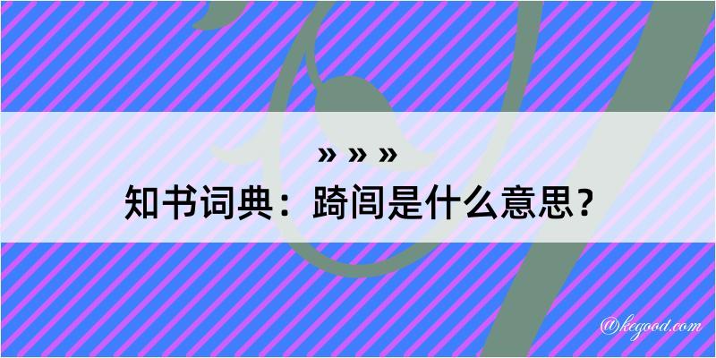 知书词典：踦闾是什么意思？