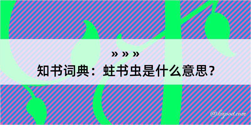 知书词典：蛀书虫是什么意思？