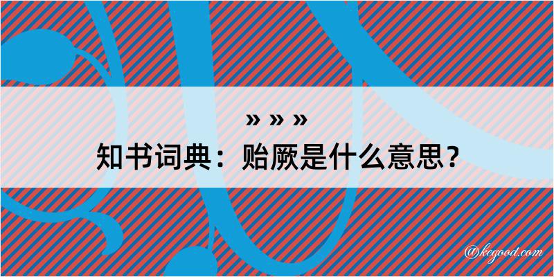 知书词典：贻厥是什么意思？