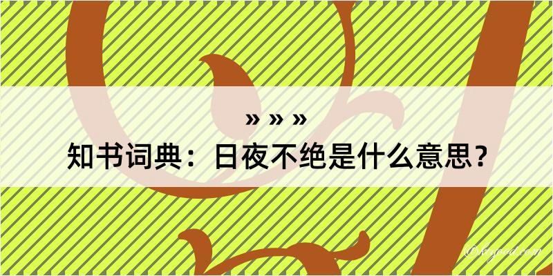 知书词典：日夜不绝是什么意思？