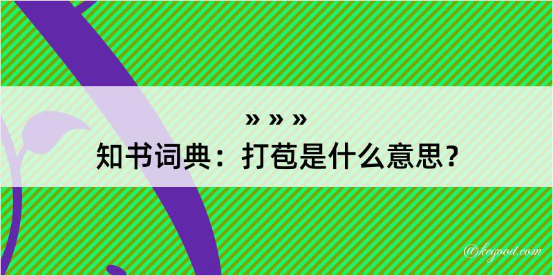 知书词典：打苞是什么意思？