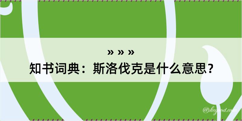 知书词典：斯洛伐克是什么意思？