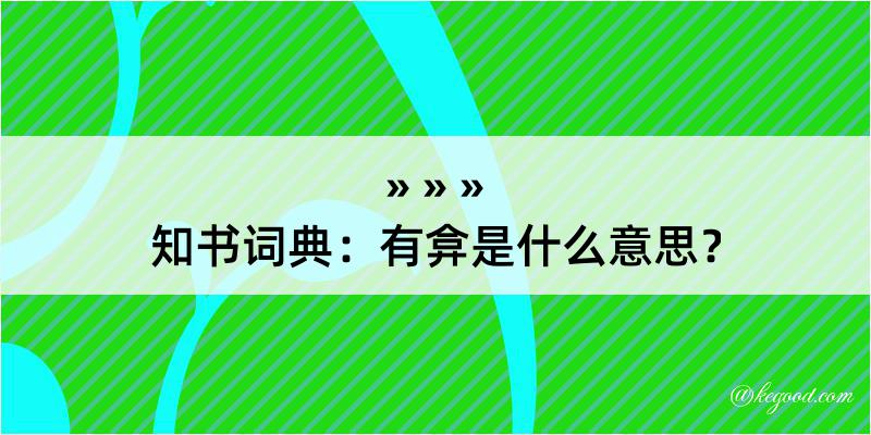 知书词典：有弇是什么意思？