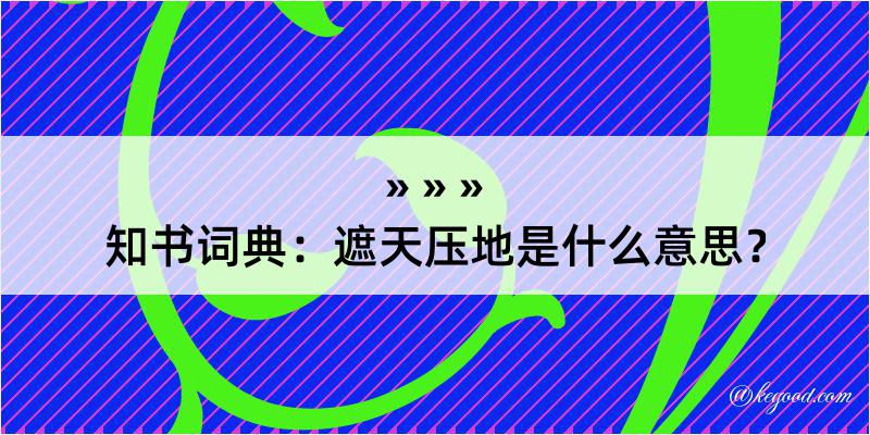 知书词典：遮天压地是什么意思？