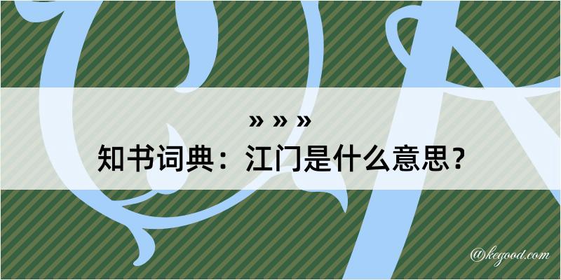 知书词典：江门是什么意思？