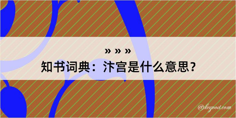 知书词典：汴宫是什么意思？