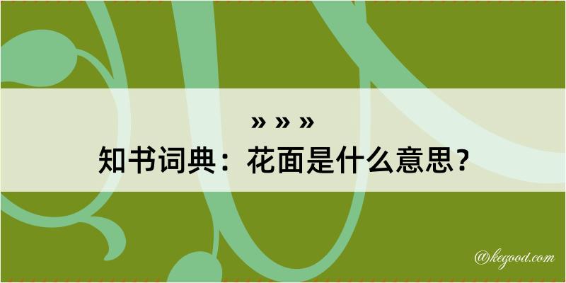 知书词典：花面是什么意思？