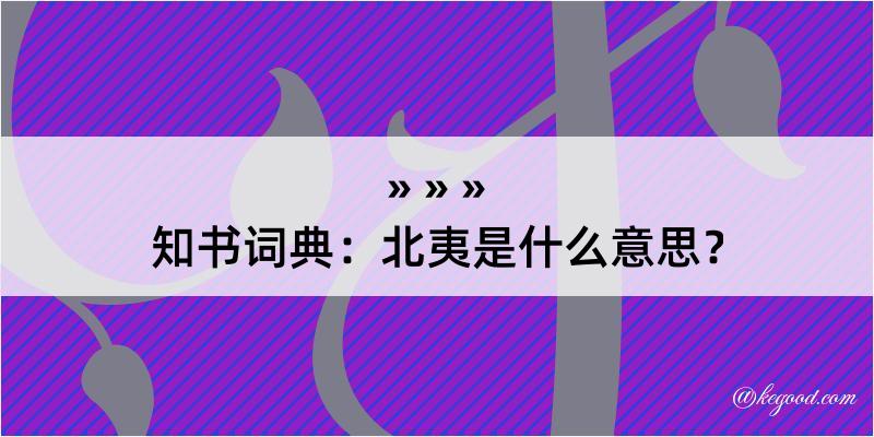 知书词典：北夷是什么意思？