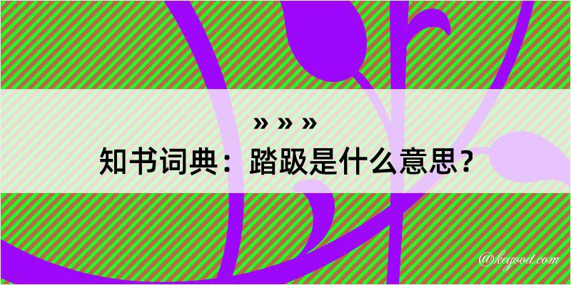 知书词典：踏趿是什么意思？