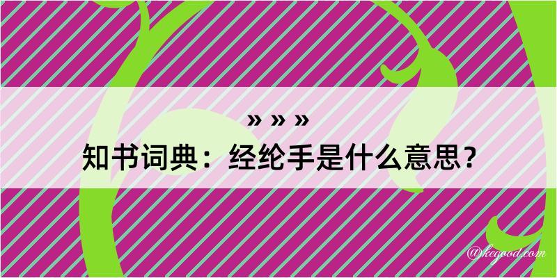 知书词典：经纶手是什么意思？