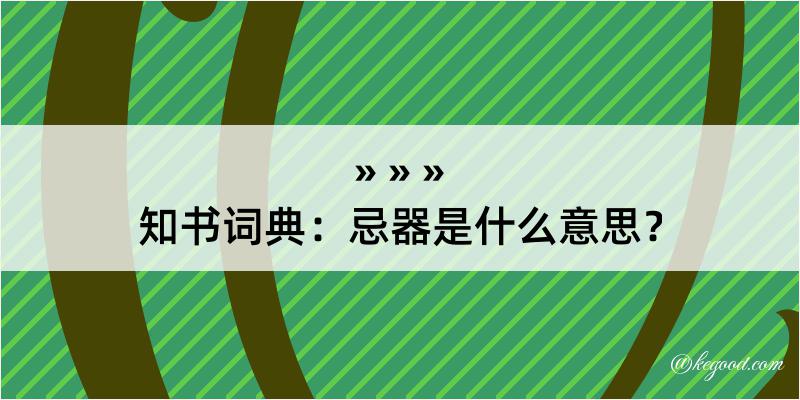 知书词典：忌器是什么意思？