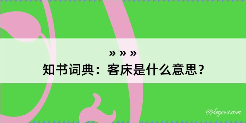 知书词典：客床是什么意思？