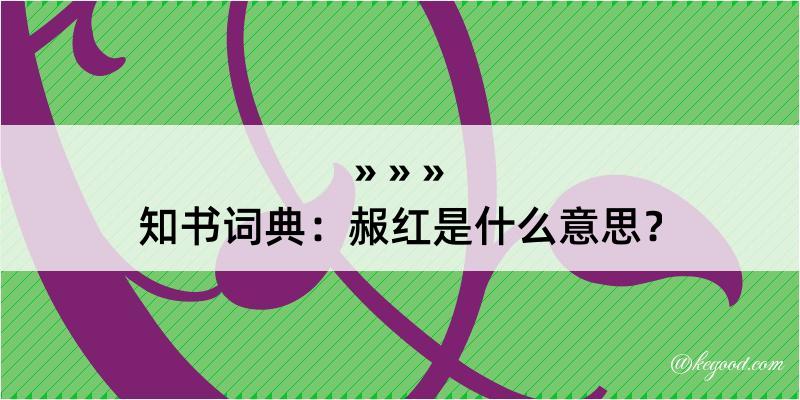 知书词典：赧红是什么意思？