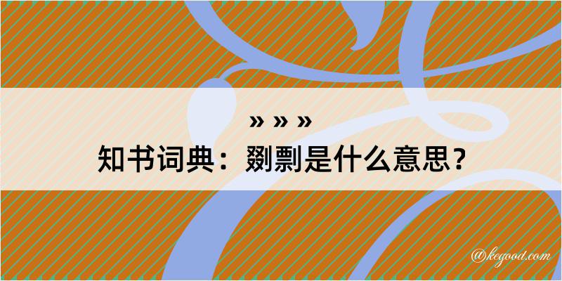 知书词典：剟剽是什么意思？