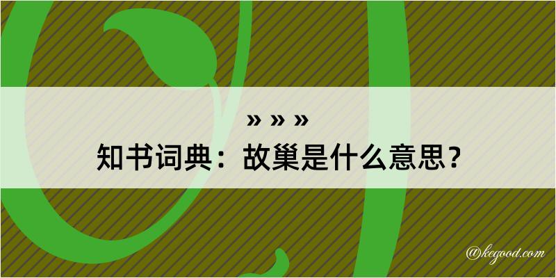 知书词典：故巢是什么意思？