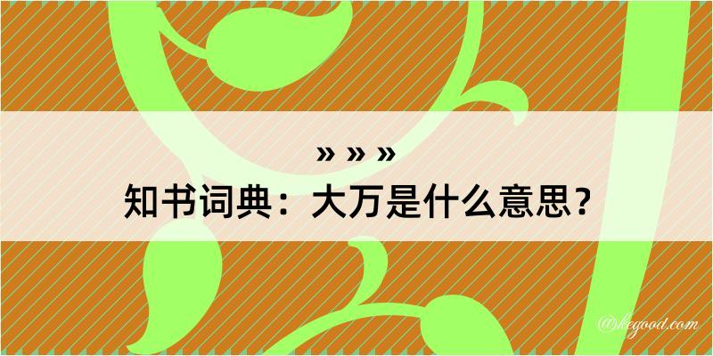 知书词典：大万是什么意思？