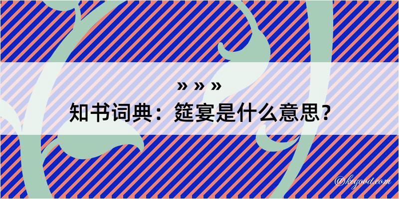 知书词典：筵宴是什么意思？