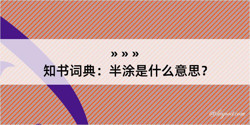 知书词典：半涂是什么意思？