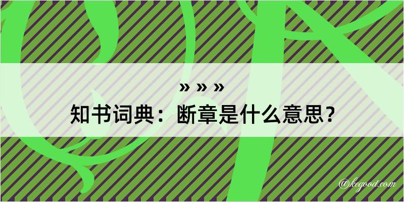 知书词典：断章是什么意思？