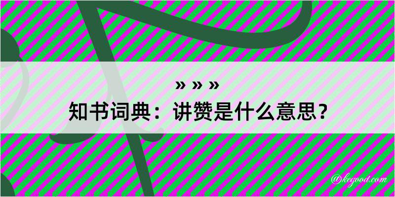 知书词典：讲赞是什么意思？