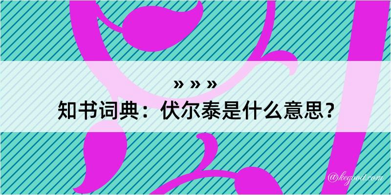 知书词典：伏尔泰是什么意思？