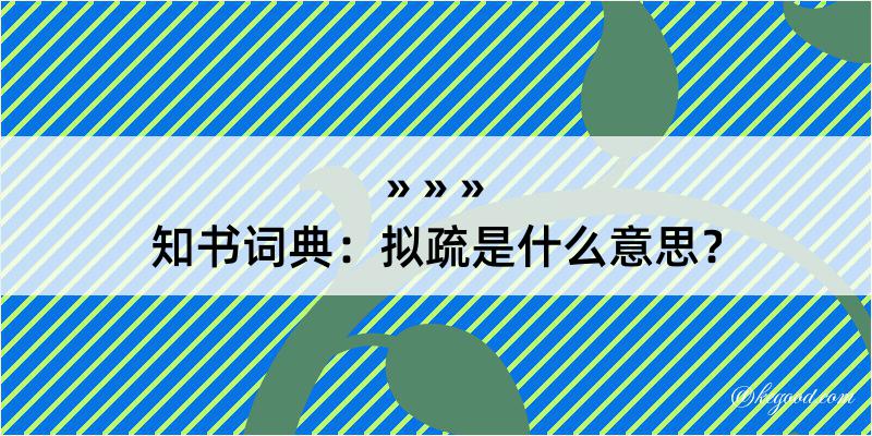 知书词典：拟疏是什么意思？