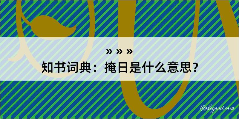 知书词典：掩日是什么意思？