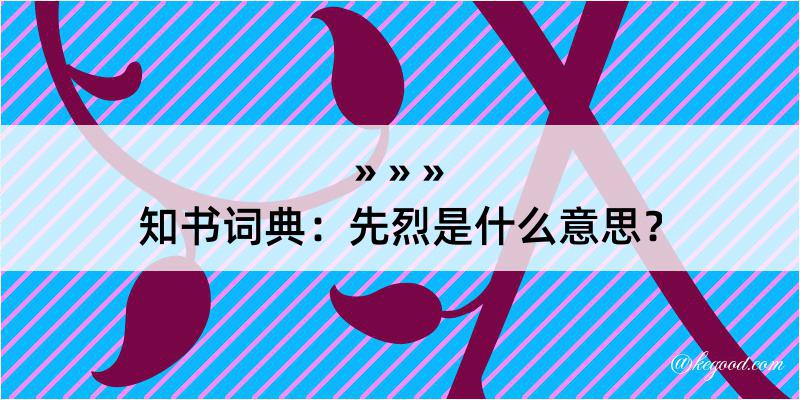 知书词典：先烈是什么意思？