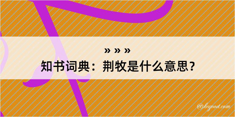 知书词典：荆牧是什么意思？