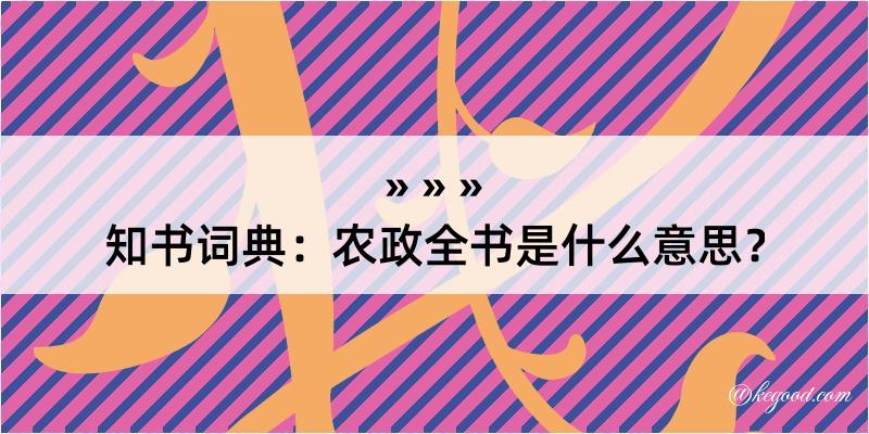 知书词典：农政全书是什么意思？