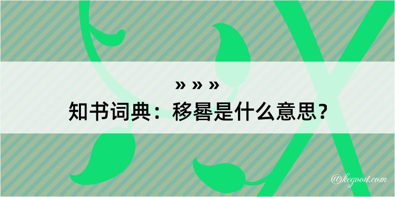 知书词典：移晷是什么意思？