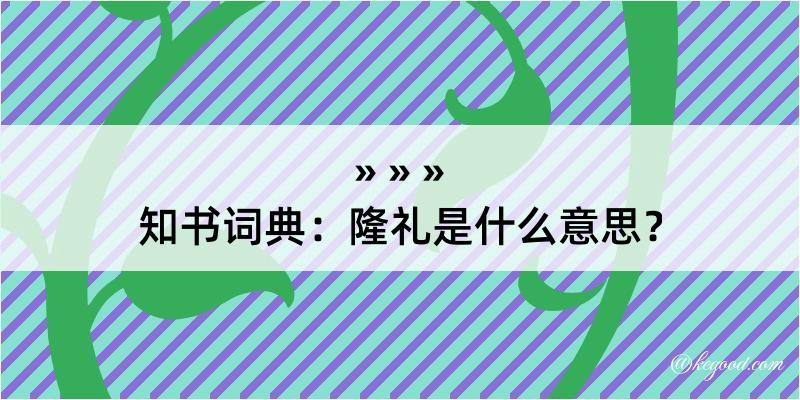 知书词典：隆礼是什么意思？