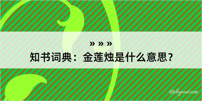 知书词典：金莲烛是什么意思？