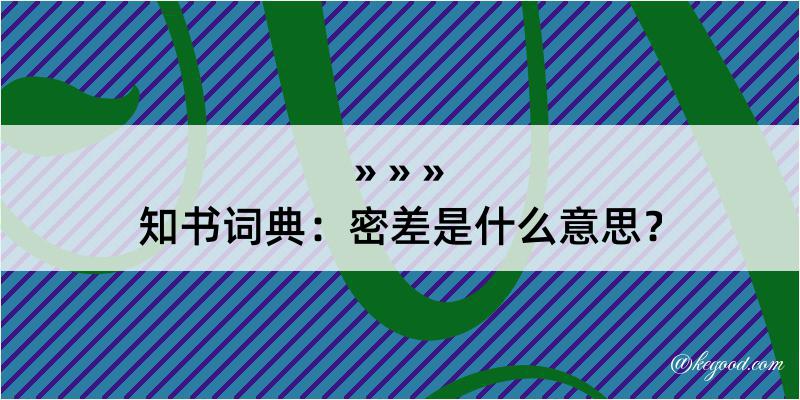 知书词典：密差是什么意思？