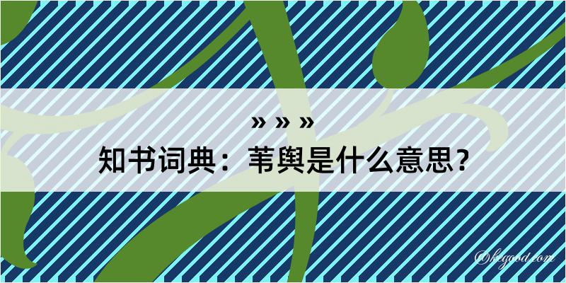 知书词典：苇舆是什么意思？