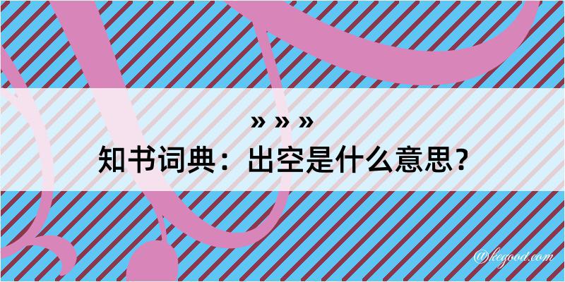 知书词典：出空是什么意思？