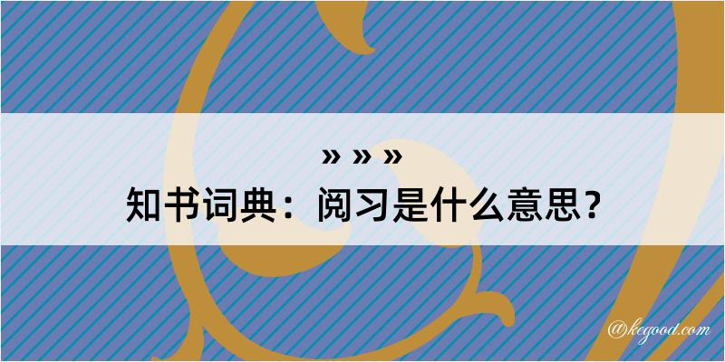 知书词典：阅习是什么意思？