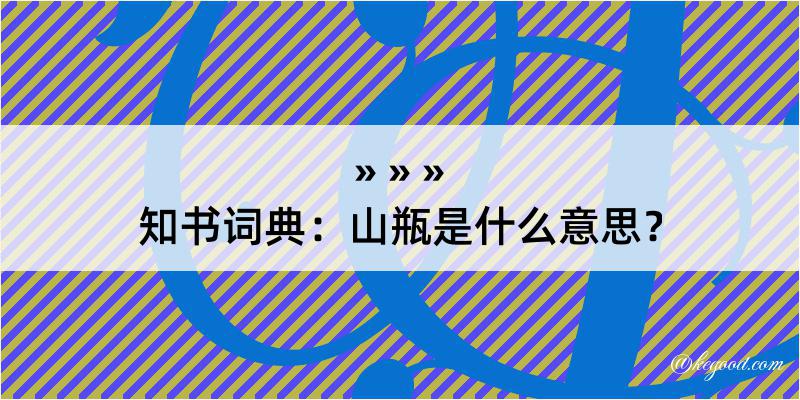 知书词典：山瓶是什么意思？