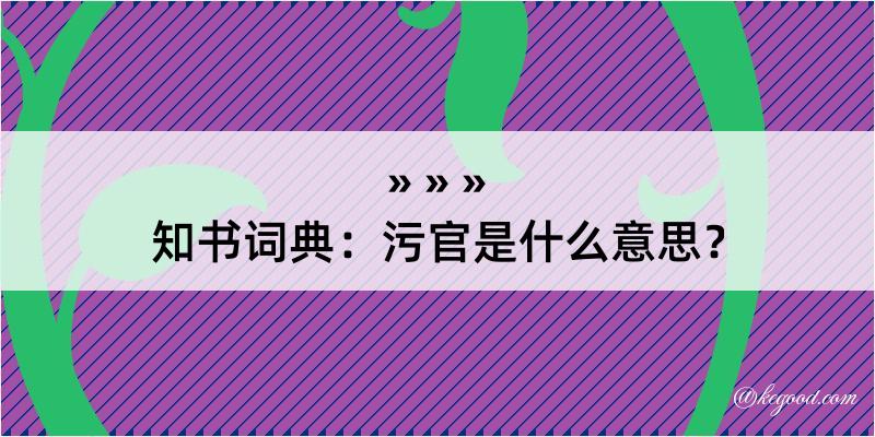 知书词典：污官是什么意思？