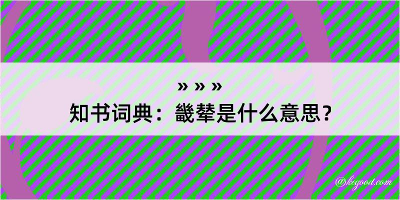 知书词典：畿辇是什么意思？