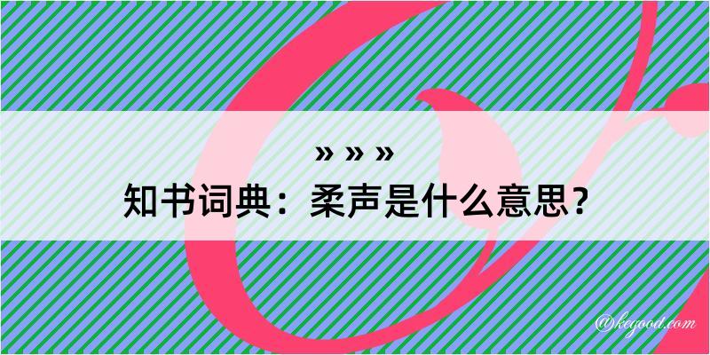 知书词典：柔声是什么意思？