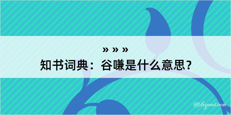 知书词典：谷嗛是什么意思？