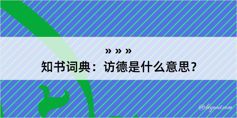 知书词典：访德是什么意思？