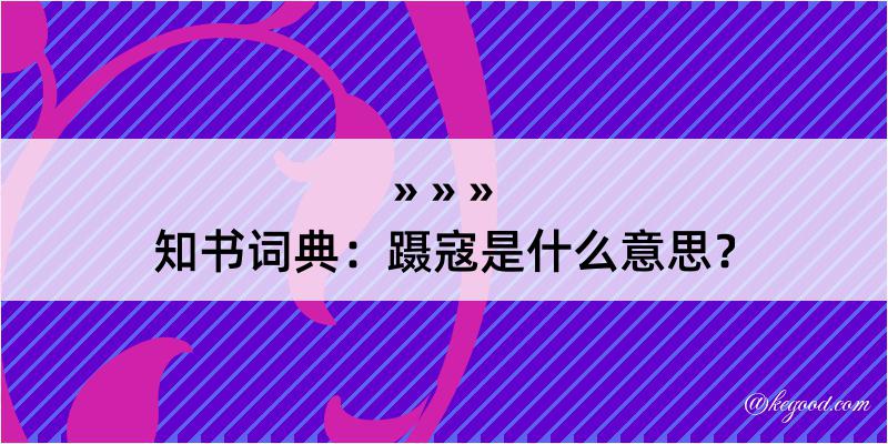 知书词典：蹑寇是什么意思？