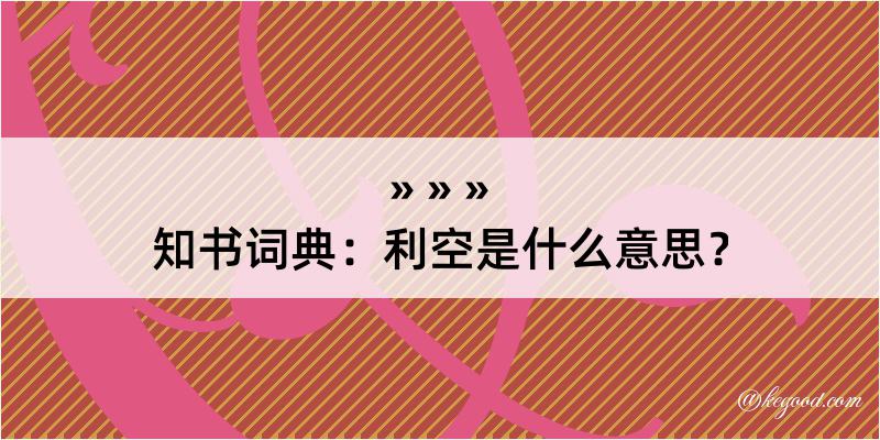 知书词典：利空是什么意思？