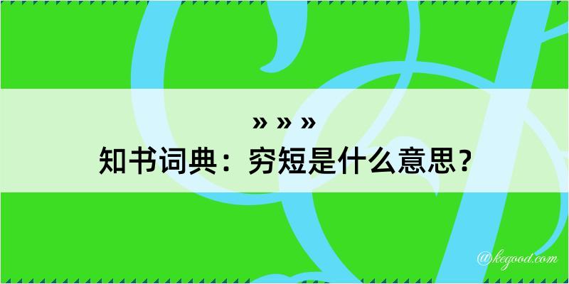 知书词典：穷短是什么意思？