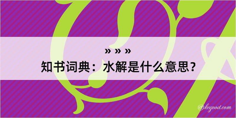 知书词典：水解是什么意思？