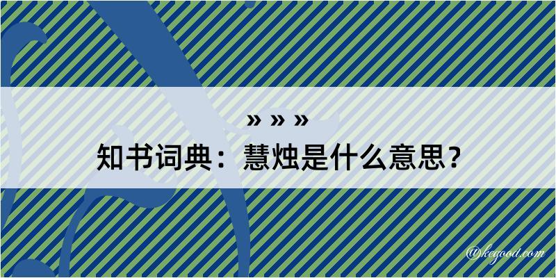 知书词典：慧烛是什么意思？